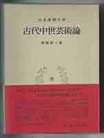 日本思想大系〈23〉古代中世芸術論 (1973年) | 林屋 辰三郎 |本